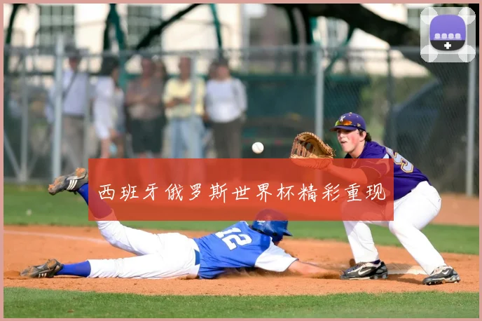 西班牙俄罗斯世界杯精彩重现