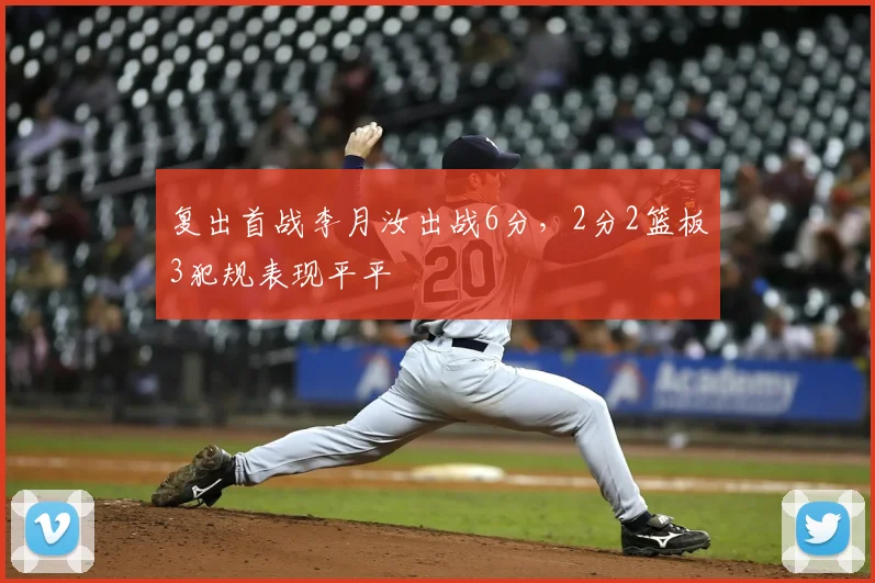 复出首战李月汝出战6分,2分2篮板3犯规表现平平