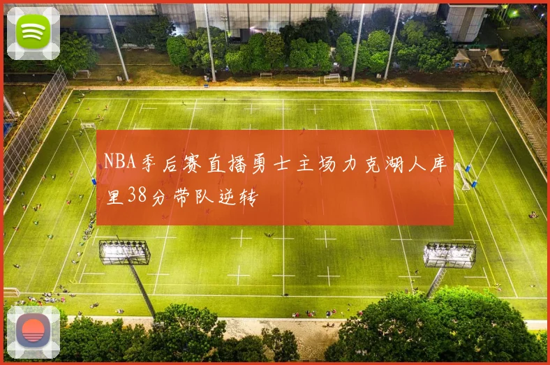 NBA季后赛直播勇士主场力克湖人库里38分带队逆转