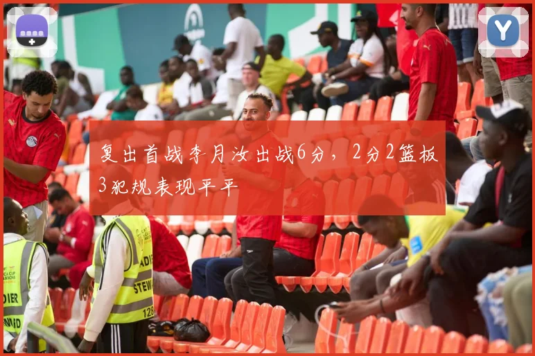 复出首战李月汝出战6分,2分2篮板3犯规表现平平