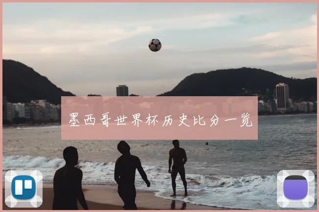 墨西哥世界杯历史比分一览