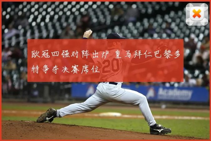 欧冠四强对阵出炉 皇马拜仁巴黎多特争夺决赛席位