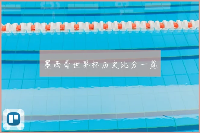 墨西哥世界杯历史比分一览