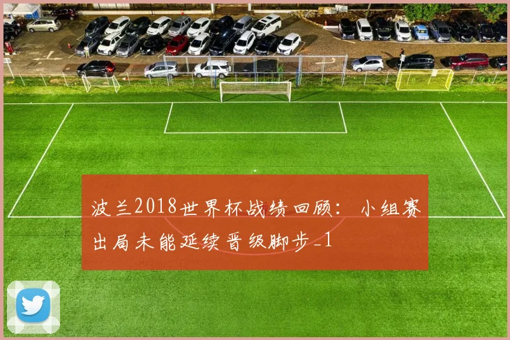 波兰2018世界杯战绩回顾:小组赛出局未能延续晋级脚步_1